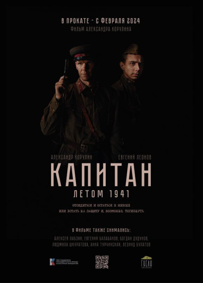Короткометражный фильм «Капитан».
