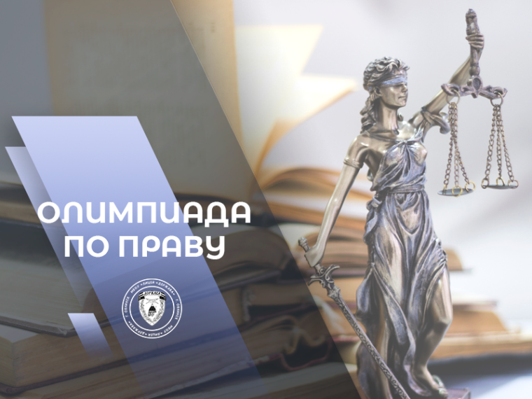 Результаты школьной олимпиады по праву.