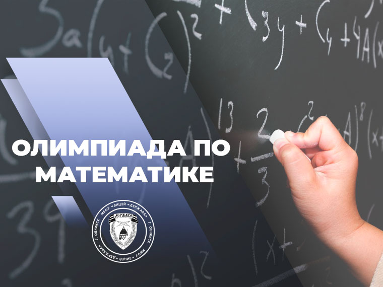Результаты школьной олимпиады по математике.
