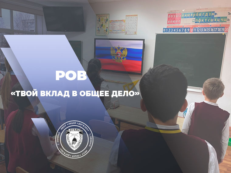 «Разговоры о важном» на тему «Твой вклад в общее дело».