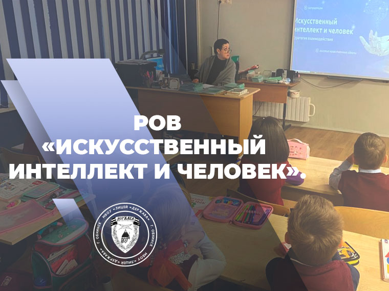 На "Разговоры о важном" мы обсудили интересную и актуальную тему: «Искусственный интеллект и человек. Стратегия взаимодействия».
